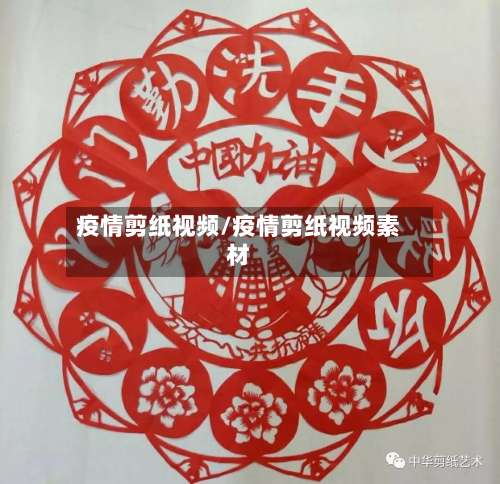 疫情剪纸视频/疫情剪纸视频素材-第2张图片