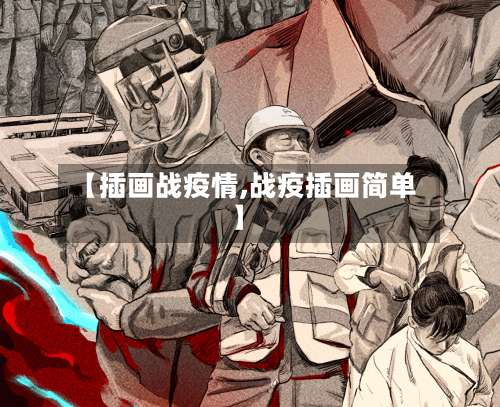 【插画战疫情,战疫插画简单】