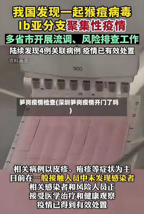 笋岗疫情检查(深圳笋岗疫情开门了吗)