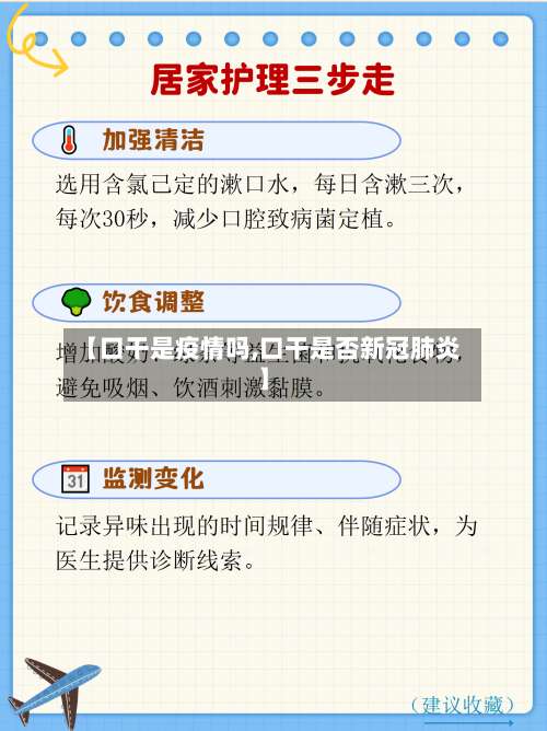 【口干是疫情吗,口干是否新冠肺炎】