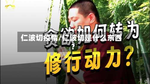 仁波切疫情/仁波切是什么东西?