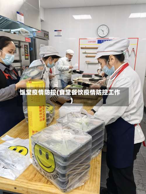 饭堂疫情防控(食堂餐饮疫情防控工作)