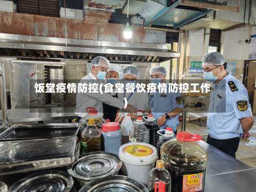 饭堂疫情防控(食堂餐饮疫情防控工作)-第2张图片