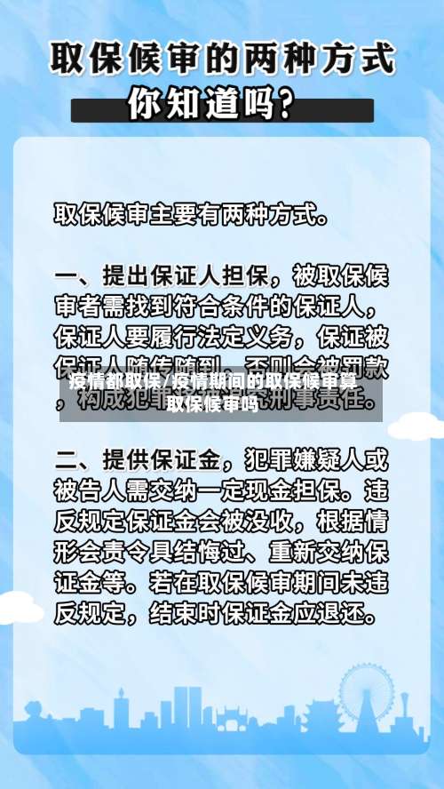 疫情都取保/疫情期间的取保候审算取保候审吗