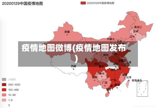 疫情地图微博(疫情地图发布)