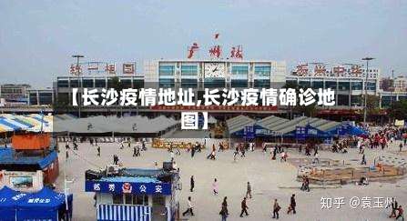 【长沙疫情地址,长沙疫情确诊地图】-第3张图片