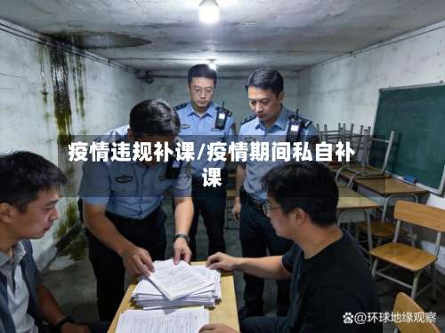 疫情违规补课/疫情期间私自补课-第2张图片