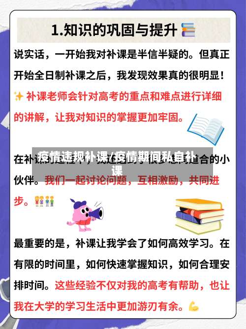 疫情违规补课/疫情期间私自补课-第3张图片