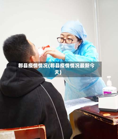 郫县疫情情况(郫县疫情情况最新今天)