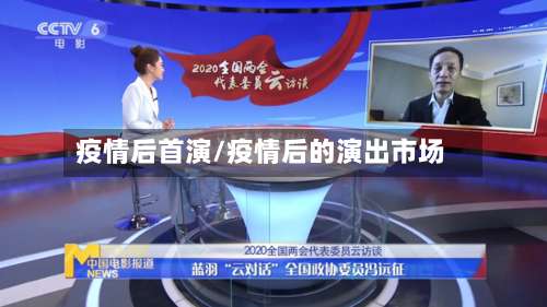 疫情后首演/疫情后的演出市场