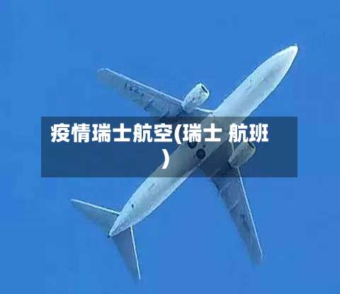 疫情瑞士航空(瑞士 航班)