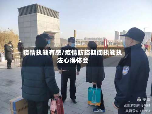 疫情执勤有感/疫情防控期间执勤执法心得体会