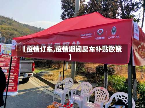 【疫情订车,疫情期间买车补贴政策】-第2张图片