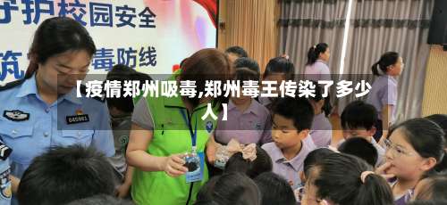 【疫情郑州吸毒,郑州毒王传染了多少人】