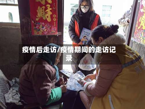 疫情后走访/疫情期间的走访记录
