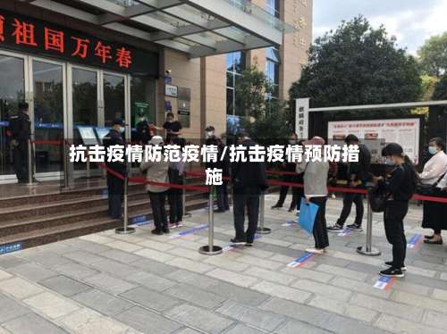 抗击疫情防范疫情/抗击疫情预防措施-第2张图片