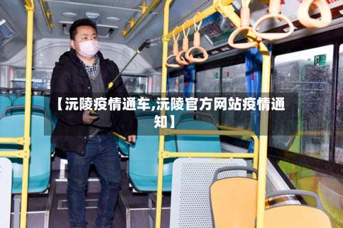 【沅陵疫情通车,沅陵官方网站疫情通知】