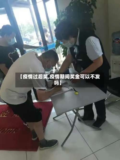 【疫情过后奖,疫情期间奖金可以不发吗】-第3张图片