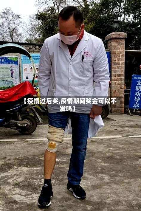 【疫情过后奖,疫情期间奖金可以不发吗】-第2张图片