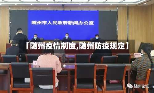 【随州疫情制度,随州防疫规定】