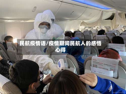 民航疫情语/疫情期间民航人的感悟心得