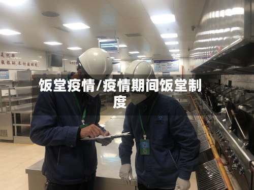饭堂疫情/疫情期间饭堂制度