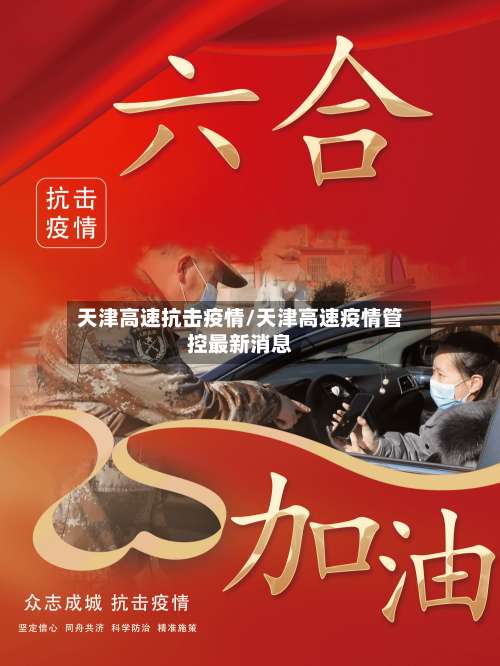 天津高速抗击疫情/天津高速疫情管控最新消息