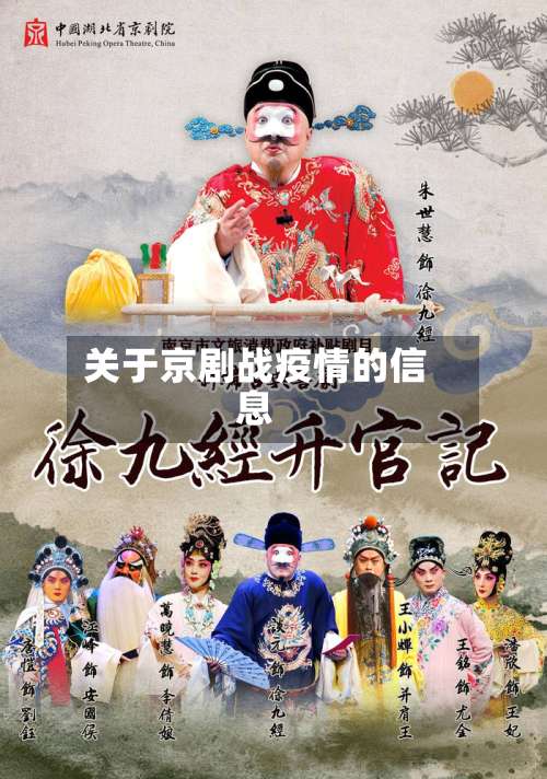 关于京剧战疫情的信息-第2张图片