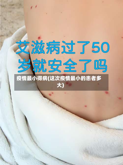 疫情最小得病(这次疫情最小的患者多大)-第2张图片