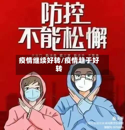 疫情继续好转/疫情趋于好转