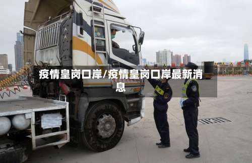 疫情皇岗口岸/疫情皇岗口岸最新消息-第2张图片
