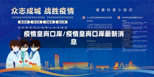 疫情皇岗口岸/疫情皇岗口岸最新消息