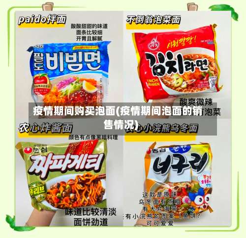 疫情期间购买泡面(疫情期间泡面的销售情况)-第2张图片