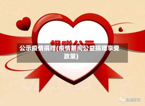 公示疫情捐赠(疫情期间公益捐赠享受政策)-第2张图片