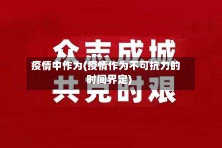 疫情中作为(疫情作为不可抗力的时间界定)-第2张图片