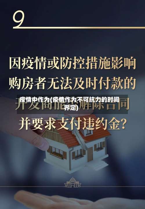 疫情中作为(疫情作为不可抗力的时间界定)