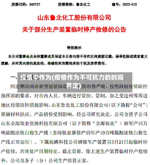 疫情中作为(疫情作为不可抗力的时间界定)-第3张图片