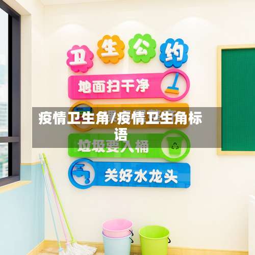 疫情卫生角/疫情卫生角标语-第2张图片