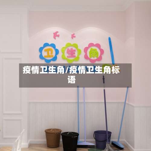 疫情卫生角/疫情卫生角标语