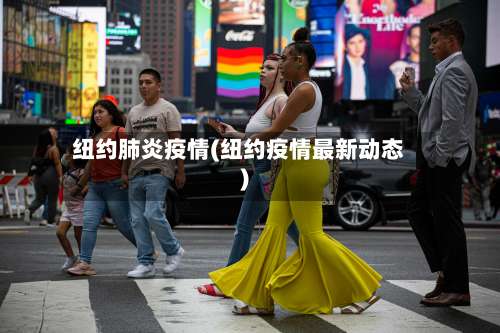 纽约肺炎疫情(纽约疫情最新动态)