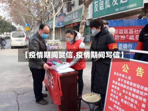 【疫情期间贺信,疫情期间写信】