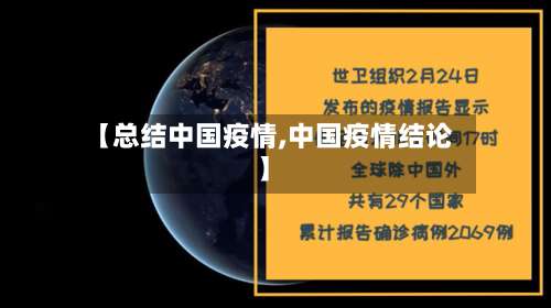 【总结中国疫情,中国疫情结论】-第2张图片