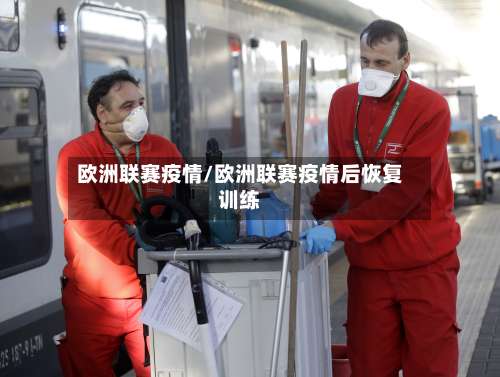 欧洲联赛疫情/欧洲联赛疫情后恢复训练-第3张图片