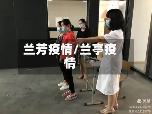 兰芳疫情/兰亭疫情