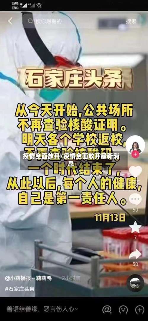 疫情全面放开/疫情全面放开最新消息