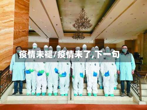 疫情未褪/疫情未了,下一句-第2张图片