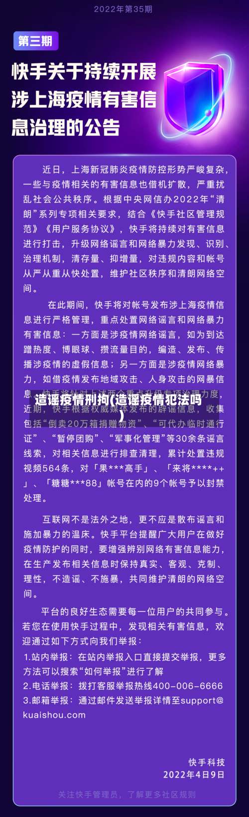 造谣疫情刑拘(造谣疫情犯法吗)