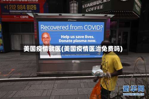 美国疫情就医(美国疫情医治免费吗)-第3张图片
