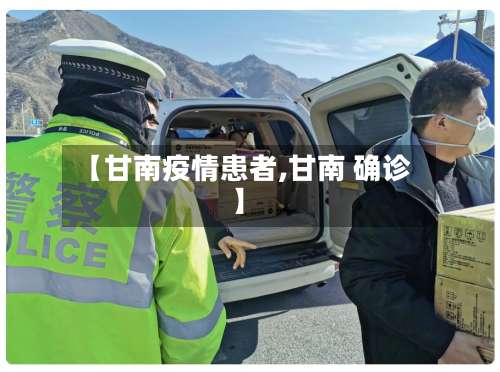 【甘南疫情患者,甘南 确诊】-第2张图片