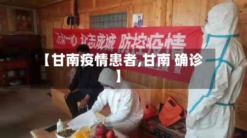 【甘南疫情患者,甘南 确诊】-第3张图片